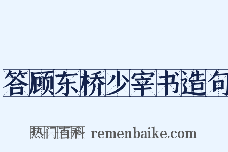 答顾东桥少宰书造句是什么意思的图片
